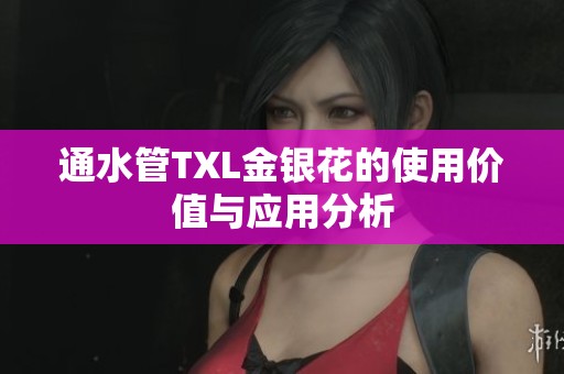 通水管TXL金银花的使用价值与应用分析
