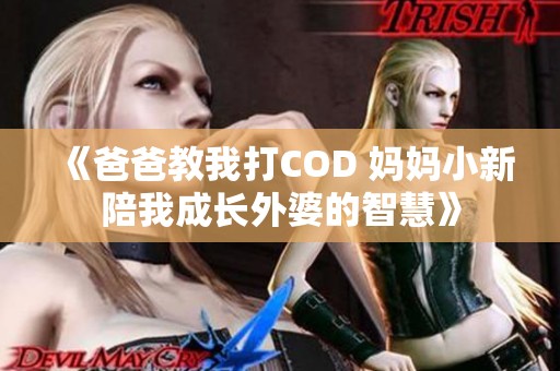 《爸爸教我打COD 妈妈小新陪我成长外婆的智慧》