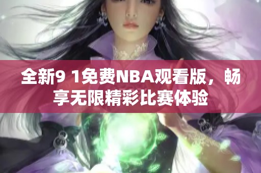 全新9 1免费NBA观看版，畅享无限精彩比赛体验