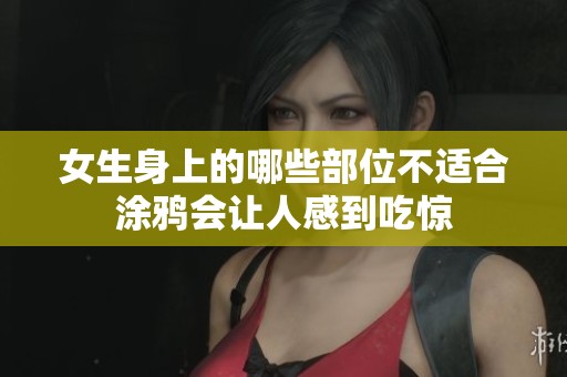 女生身上的哪些部位不适合涂鸦会让人感到吃惊
