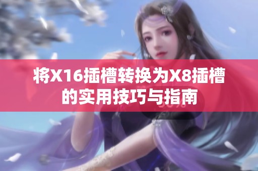 将X16插槽转换为X8插槽的实用技巧与指南