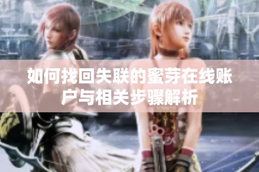 如何找回失联的蜜芽在线账户与相关步骤解析