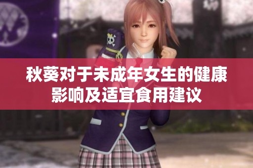 秋葵对于未成年女生的健康影响及适宜食用建议