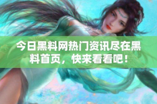 今日黑料网热门资讯尽在黑料首页，快来看看吧！