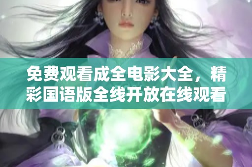 免费观看成全电影大全，精彩国语版全线开放在线观看