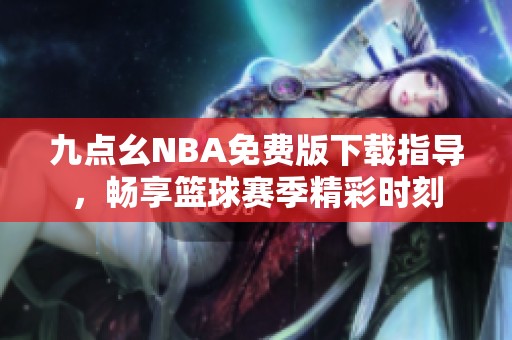 九点幺NBA免费版下载指导，畅享篮球赛季精彩时刻