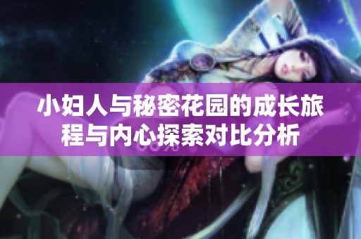 小妇人与秘密花园的成长旅程与内心探索对比分析