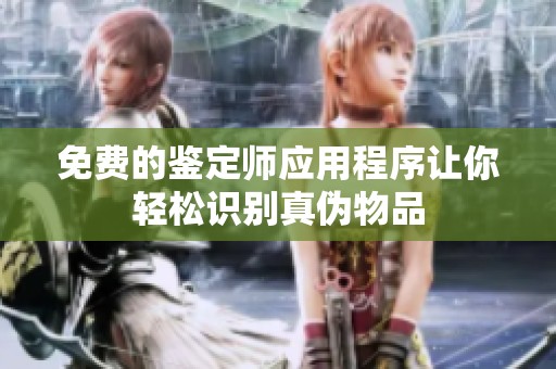 免费的鉴定师应用程序让你轻松识别真伪物品