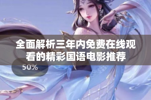 全面解析三年内免费在线观看的精彩国语电影推荐