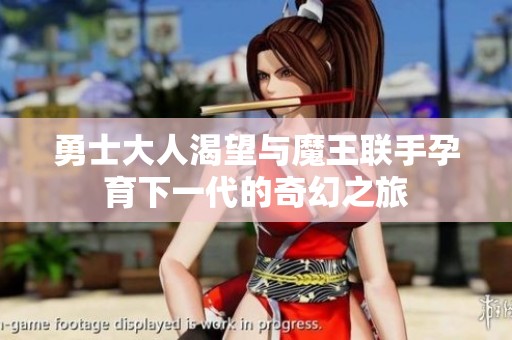 勇士大人渴望与魔王联手孕育下一代的奇幻之旅