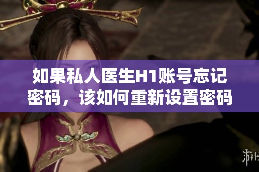 如果私人医生H1账号忘记密码，该如何重新设置密码呢
