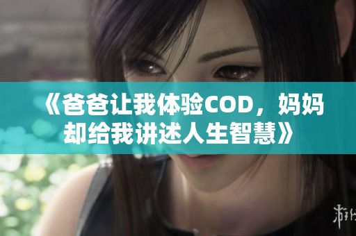 《爸爸让我体验COD，妈妈却给我讲述人生智慧》