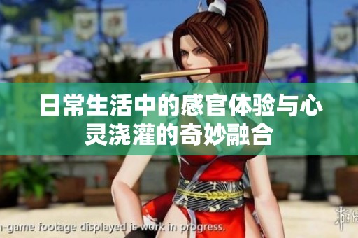 日常生活中的感官体验与心灵浇灌的奇妙融合