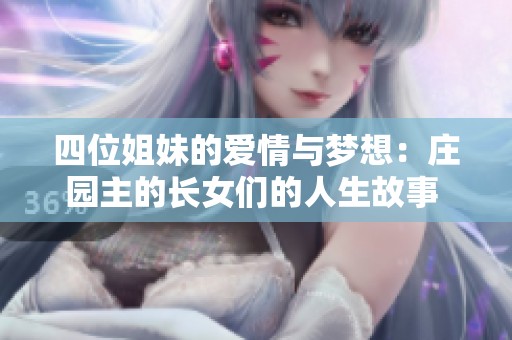 四位姐妹的爱情与梦想：庄园主的长女们的人生故事 