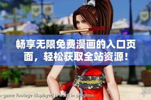 畅享无限免费漫画的入口页面，轻松获取全站资源！