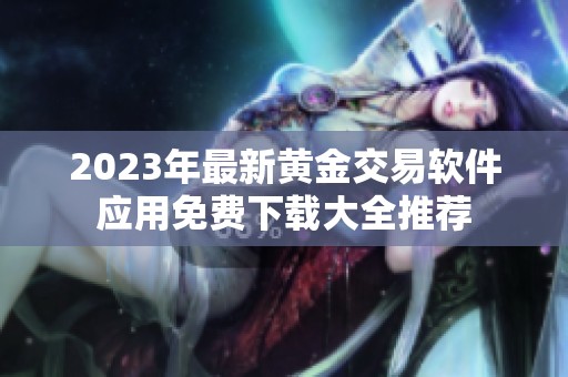 2023年最新黄金交易软件应用免费下载大全推荐