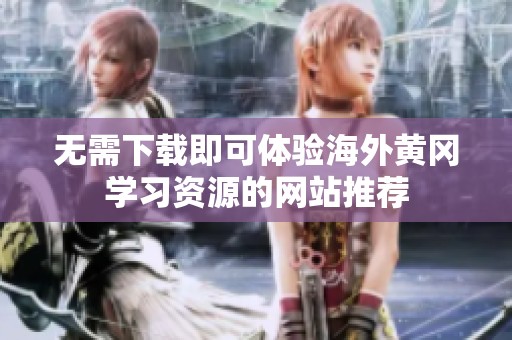 无需下载即可体验海外黄冈学习资源的网站推荐