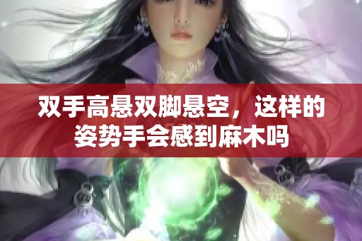 双手高悬双脚悬空，这样的姿势手会感到麻木吗