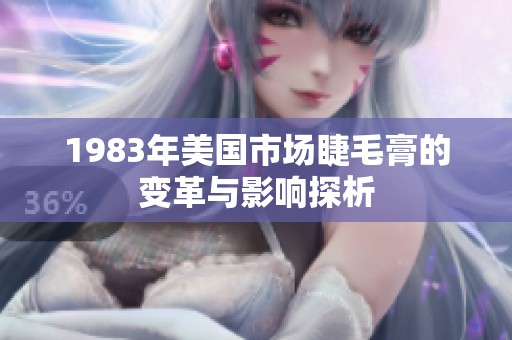 1983年美国市场睫毛膏的变革与影响探析