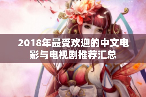 2018年最受欢迎的中文电影与电视剧推荐汇总