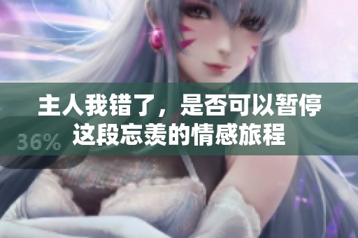 主人我错了，是否可以暂停这段忘羡的情感旅程