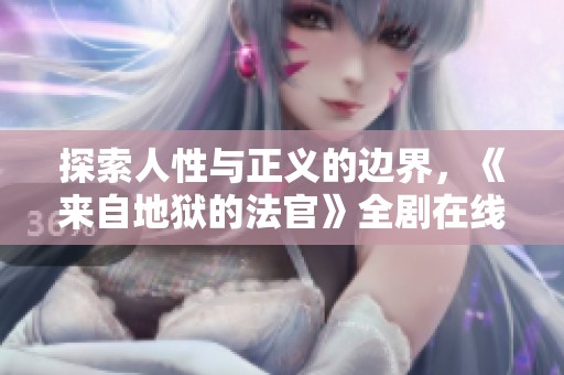 探索人性与正义的边界，《来自地狱的法官》全剧在线欣赏