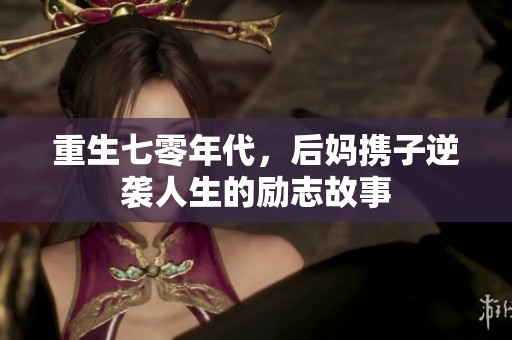 重生七零年代，后妈携子逆袭人生的励志故事