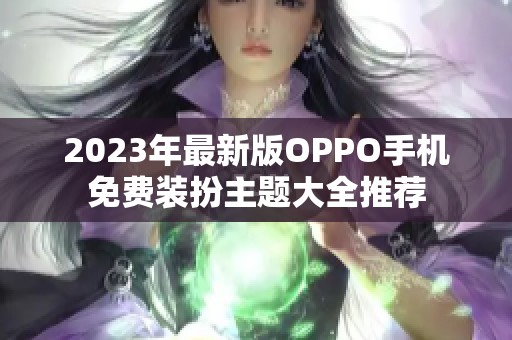 2023年最新版OPPO手机免费装扮主题大全推荐