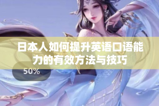 日本人如何提升英语口语能力的有效方法与技巧