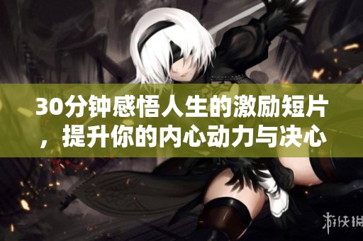 30分钟感悟人生的激励短片，提升你的内心动力与决心