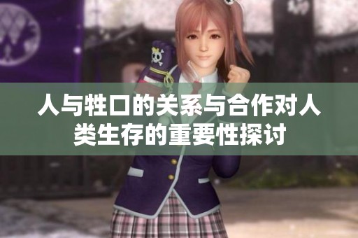 人与牲口的关系与合作对人类生存的重要性探讨