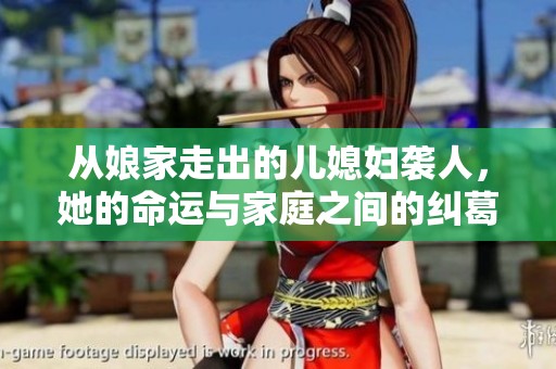 从娘家走出的儿媳妇袭人，她的命运与家庭之间的纠葛