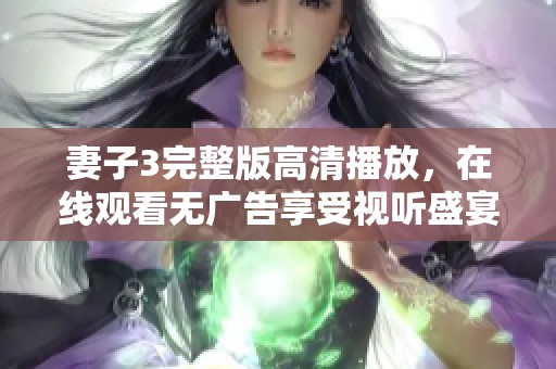 妻子3完整版高清播放，在线观看无广告享受视听盛宴