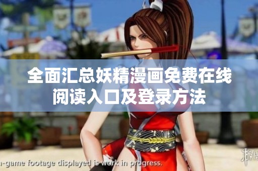 全面汇总妖精漫画免费在线阅读入口及登录方法