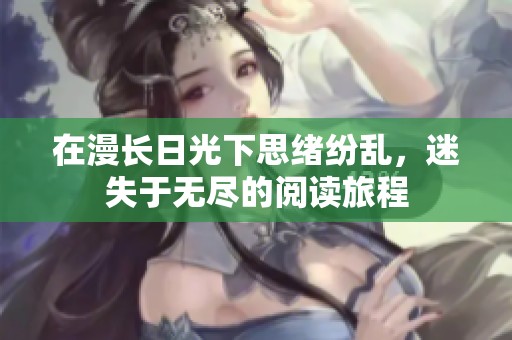 在漫长日光下思绪纷乱，迷失于无尽的阅读旅程