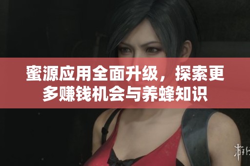 蜜源应用全面升级，探索更多赚钱机会与养蜂知识