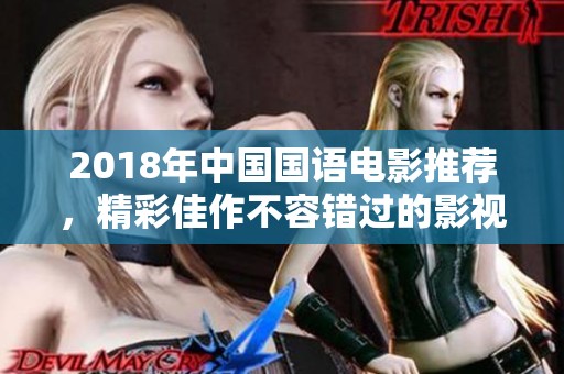 2018年中国国语电影推荐，精彩佳作不容错过的影视盛宴