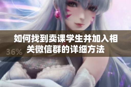 如何找到卖课学生并加入相关微信群的详细方法