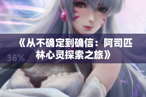 《从不确定到确信：阿司匹林心灵探索之旅》