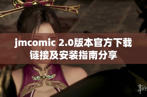 jmcomic 2.0版本官方下载链接及安装指南分享