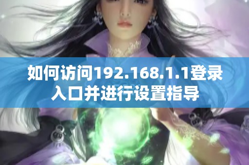 如何访问192.168.1.1登录入口并进行设置指导