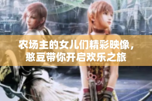 农场主的女儿们精彩映像，憨豆带你开启欢乐之旅