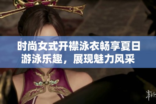 时尚女式开襟泳衣畅享夏日游泳乐趣，展现魅力风采