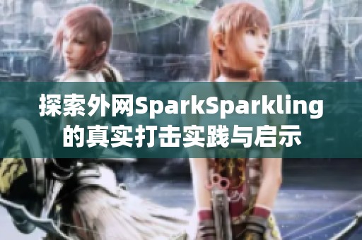探索外网SparkSparkling的真实打击实践与启示