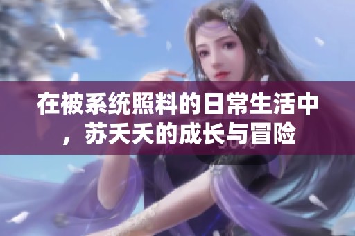 在被系统照料的日常生活中，苏夭夭的成长与冒险