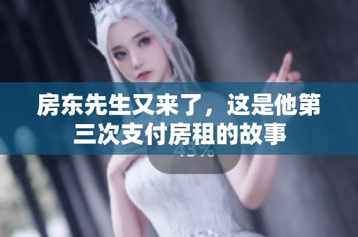 房东先生又来了，这是他第三次支付房租的故事