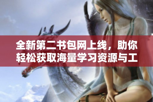 全新第二书包网上线，助你轻松获取海量学习资源与工具