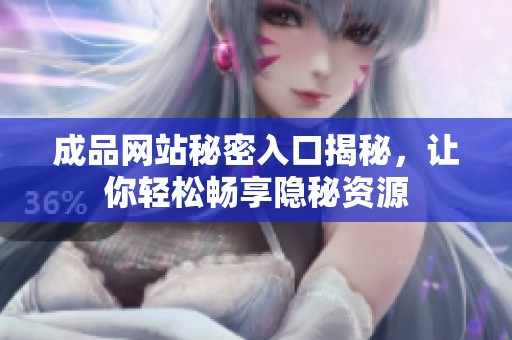 成品网站秘密入口揭秘，让你轻松畅享隐秘资源