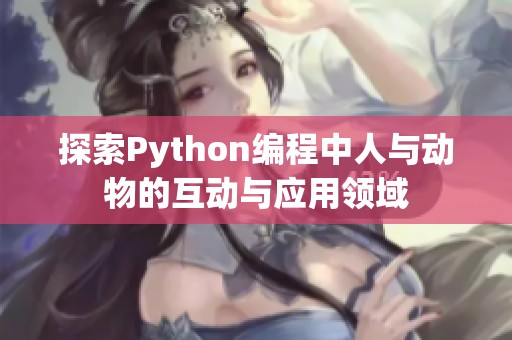 探索Python编程中人与动物的互动与应用领域