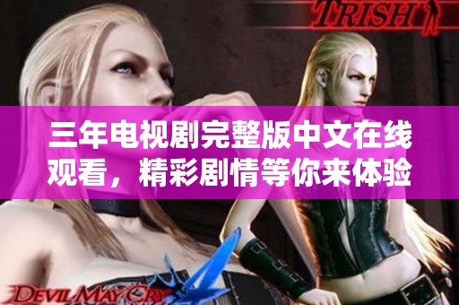 三年电视剧完整版中文在线观看，精彩剧情等你来体验